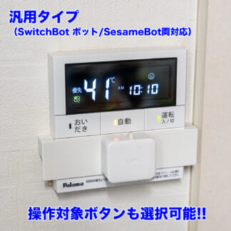 給湯器リモコン用SwitchBot補助具